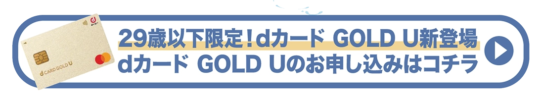 dカード GOLD U