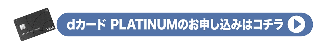 dカード PLATINUM