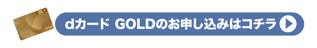 dカード GOLD