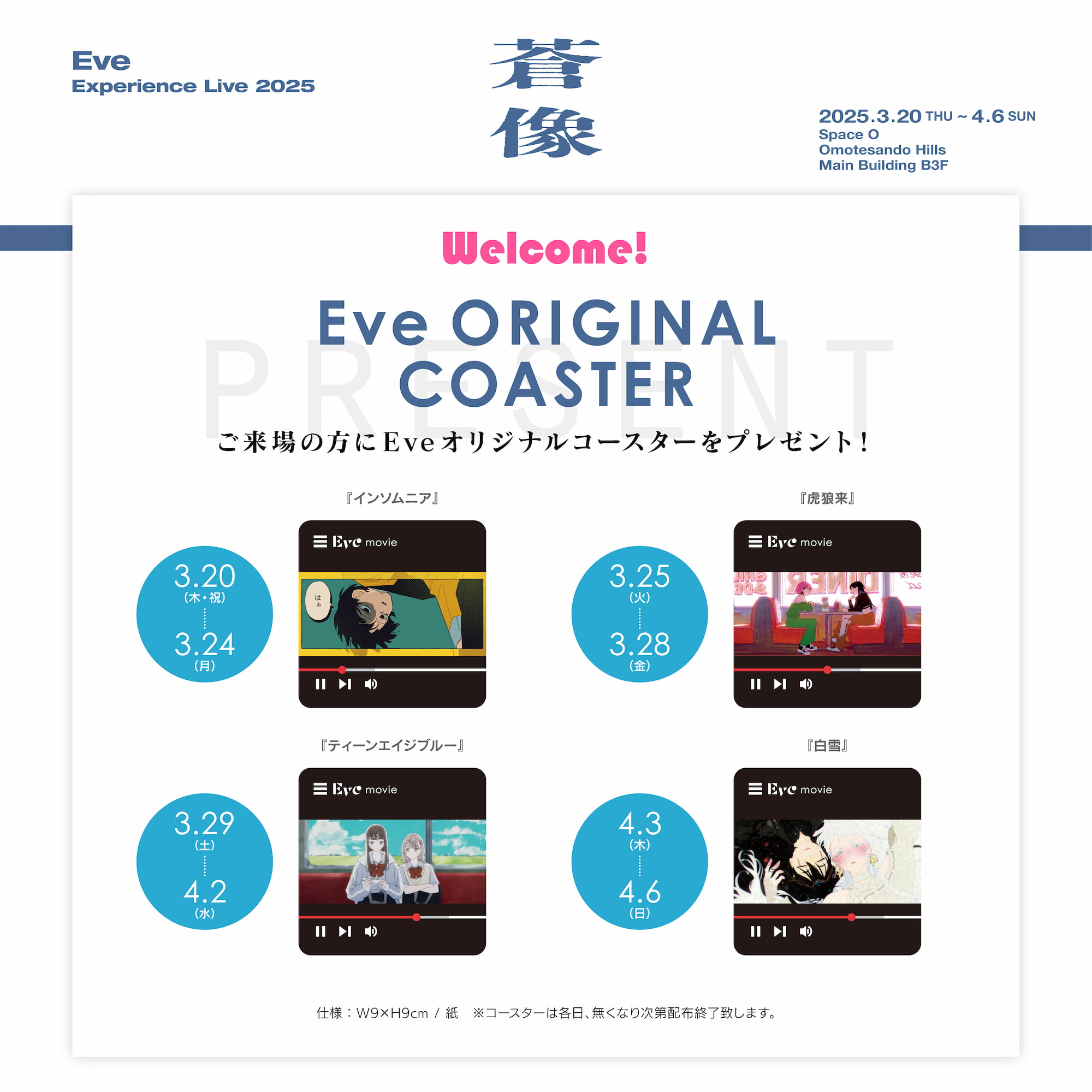 ご来場の方にEveオリジナルコースターをプレゼント！